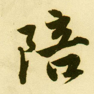 唐寅行書陪字書法寫法