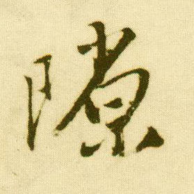 唐寅行書隙字書法寫法