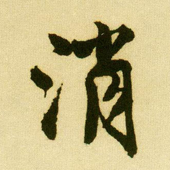 唐寅行書消字書法寫法