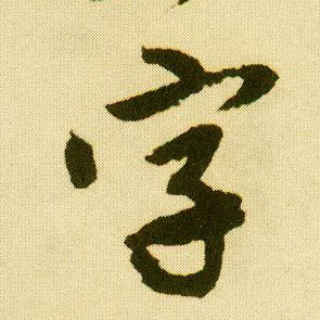 唐寅行書字字書法寫法