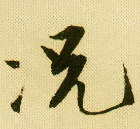 唐寅行書况字書法寫法