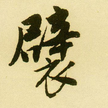 唐寅行書襞字書法寫法