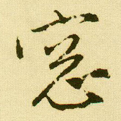 唐寅行書窗字書法寫法