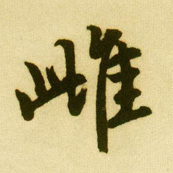 唐寅行書雌字書法寫法