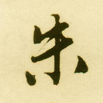 唐寅行書朱字書法寫法