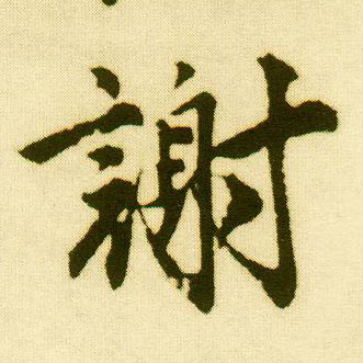 唐寅行書谢字書法寫法
