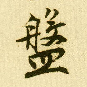 唐寅行書盘字書法寫法