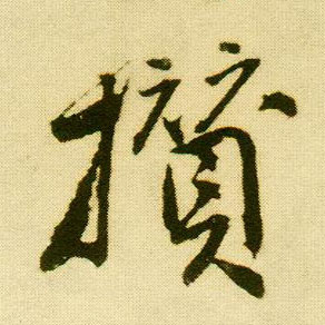 唐寅行書攒字書法寫法