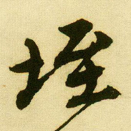 唐寅行書垤字書法寫法