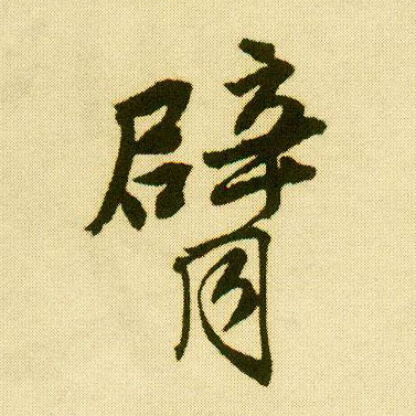 唐寅行書臂字書法寫法