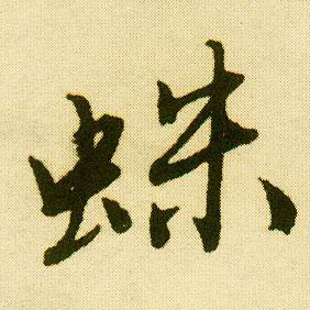 唐寅行書蛛字書法寫法