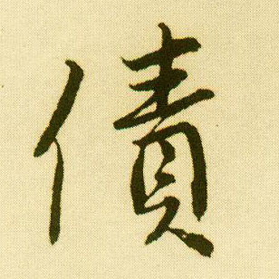 唐寅行書债字書法寫法