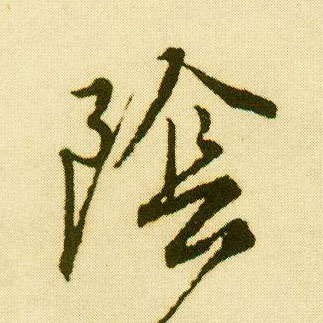 唐寅行書陰字書法寫法