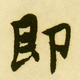唐寅行書即字書法寫法