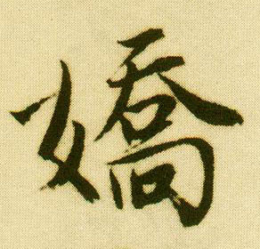唐寅行書娇字書法寫法