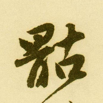 唐寅行書骷字書法寫法
