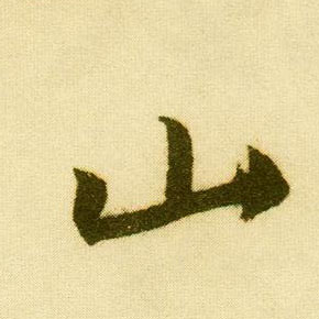 唐寅行書山字書法寫法