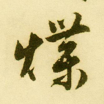 唐寅行書煠字書法寫法