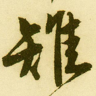 唐寅行書雉字書法寫法
