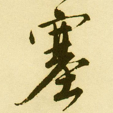 唐寅行書塞字書法寫法