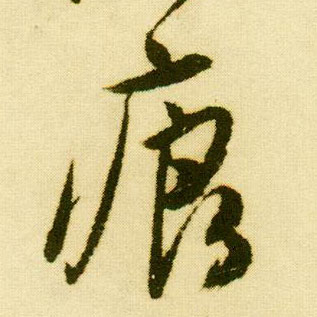 唐寅行書痕字書法寫法
