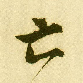 唐寅行書亡字書法寫法