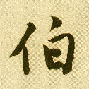 唐寅行書伯字書法寫法