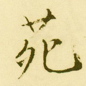 唐寅行書苑字書法寫法