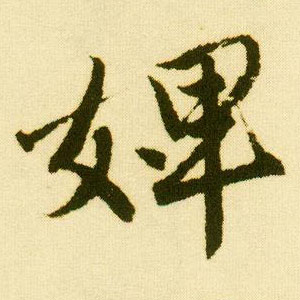 唐寅行書婢字書法寫法