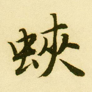 唐寅行書蛱字書法寫法