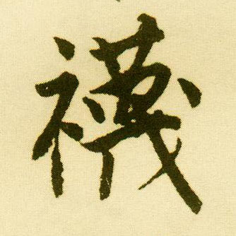 唐寅行書袜字書法寫法