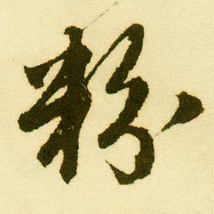 唐寅行書粉字書法寫法