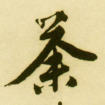 唐寅行書荼字書法寫法
