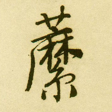 唐寅行書蘼字書法寫法