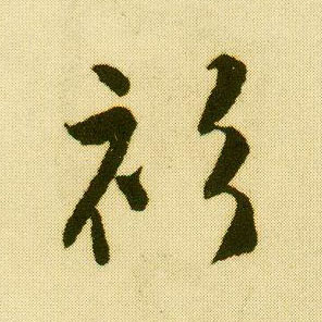 唐寅行書衫字書法寫法