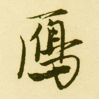 唐寅行書雁字書法寫法