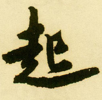 唐寅行書起字書法寫法