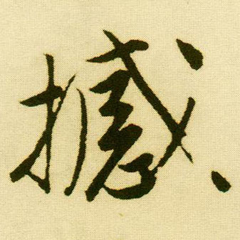 唐寅行書撼字書法寫法