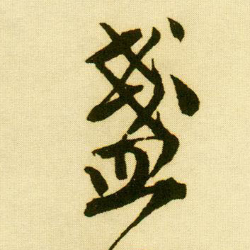 唐寅行書盏字書法寫法