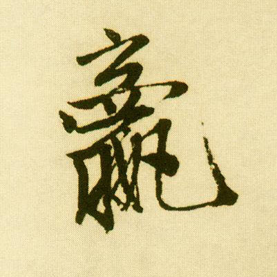 唐寅行書嬴字書法寫法