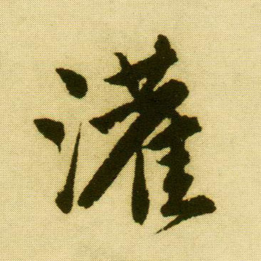 唐寅行書灌字書法寫法