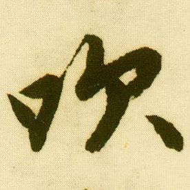 唐寅行書吹字書法寫法