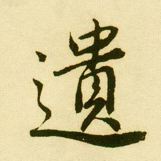 唐寅行書遗字書法寫法