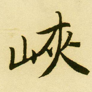 唐寅行書峡字書法寫法