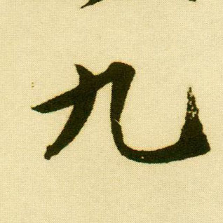 唐寅行書九字書法寫法