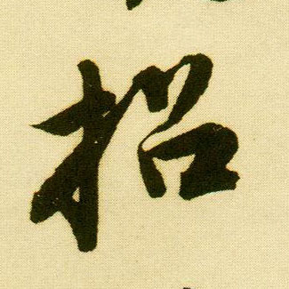 唐寅行書招字書法寫法