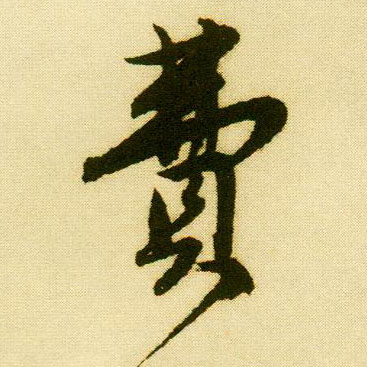 唐寅行書费字書法寫法