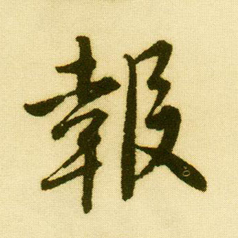 唐寅行書报字書法寫法