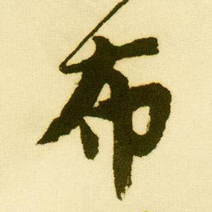 唐寅行書布字書法寫法