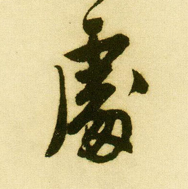 唐寅行書處字書法寫法